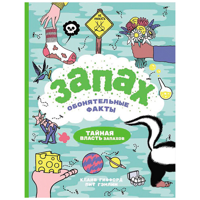 Книга 978-5-353-09493-7 Запах.Обонятельные факты Книга 978-5-353-09493-7 Запах.Обонятельные факты