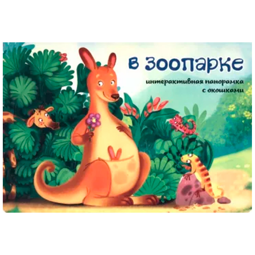 Книга-панорамка 9785907388123 с окошками В ЗООПАРКЕ Книга-панорамка 9785907388123 с окошками В ЗООПАРКЕ