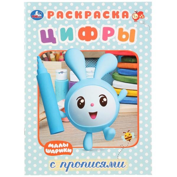 Раскраска 9785506027645 Малышарики.Цифры.Первая раскраска с прописями Раскраска 9785506027645 Малышарики.Цифры.Первая раскраска с прописями