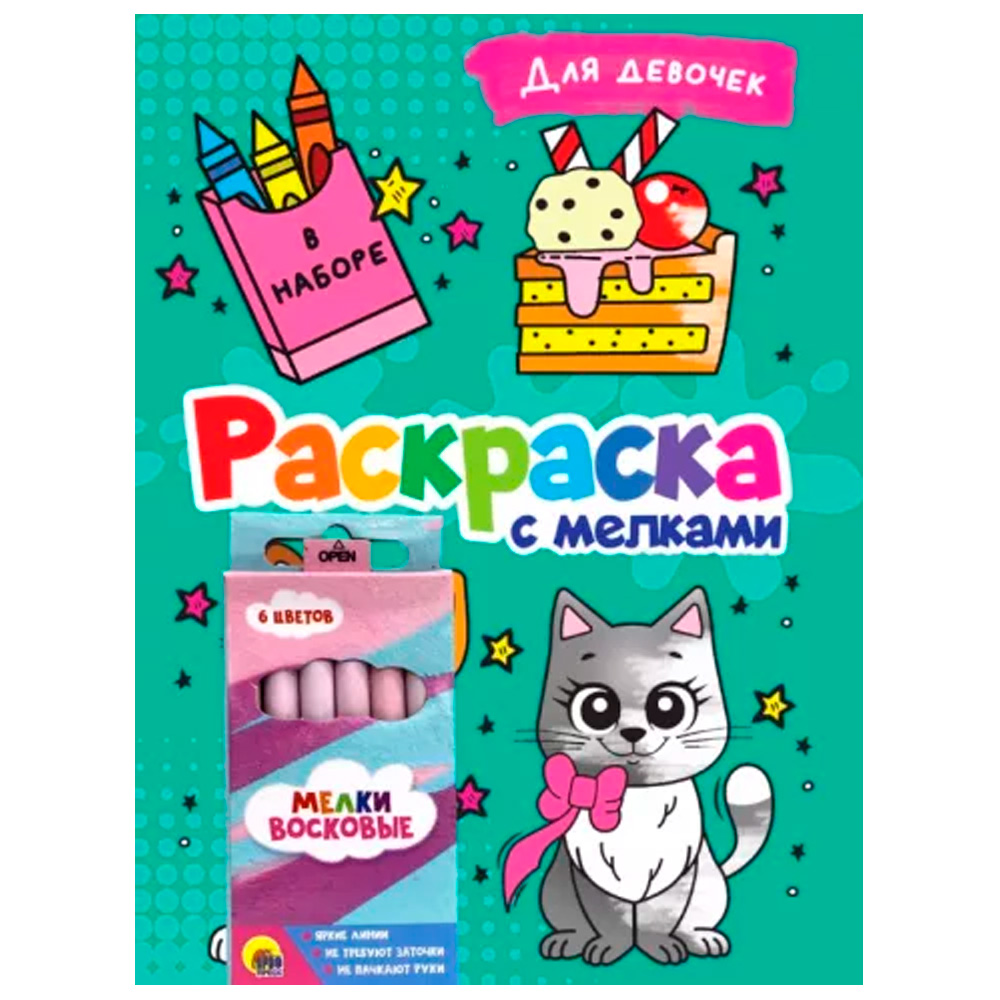 Раскраска 978-5-378-34240-2 с мелками. Для девочек Раскраска 978-5-378-34240-2 с мелками. Для девочек