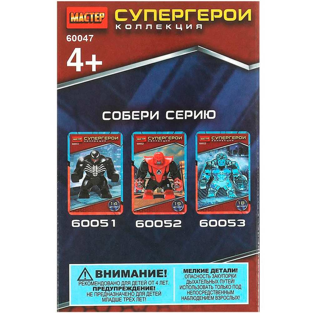 Конструктор 60047-CY Супергерои, 10 дет. МАСТЕР