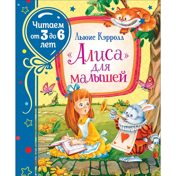 Книга 978-5-353-09717-4 Кэрролл Л. «Алиса» для малышей (Читаем от 3 до 6 лет) Книга 978-5-353-09717-4 Кэрролл Л. «Алиса» для малышей (Читаем от 3 до 6 лет)