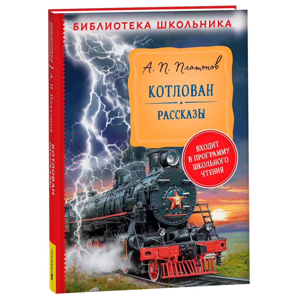 Книга 978-5353-10313-4 Платонов А. Котлован. Рассказы (Библиотека школьника) Книга 978-5353-10313-4 Платонов А. Котлован. Рассказы (Библиотека школьника)