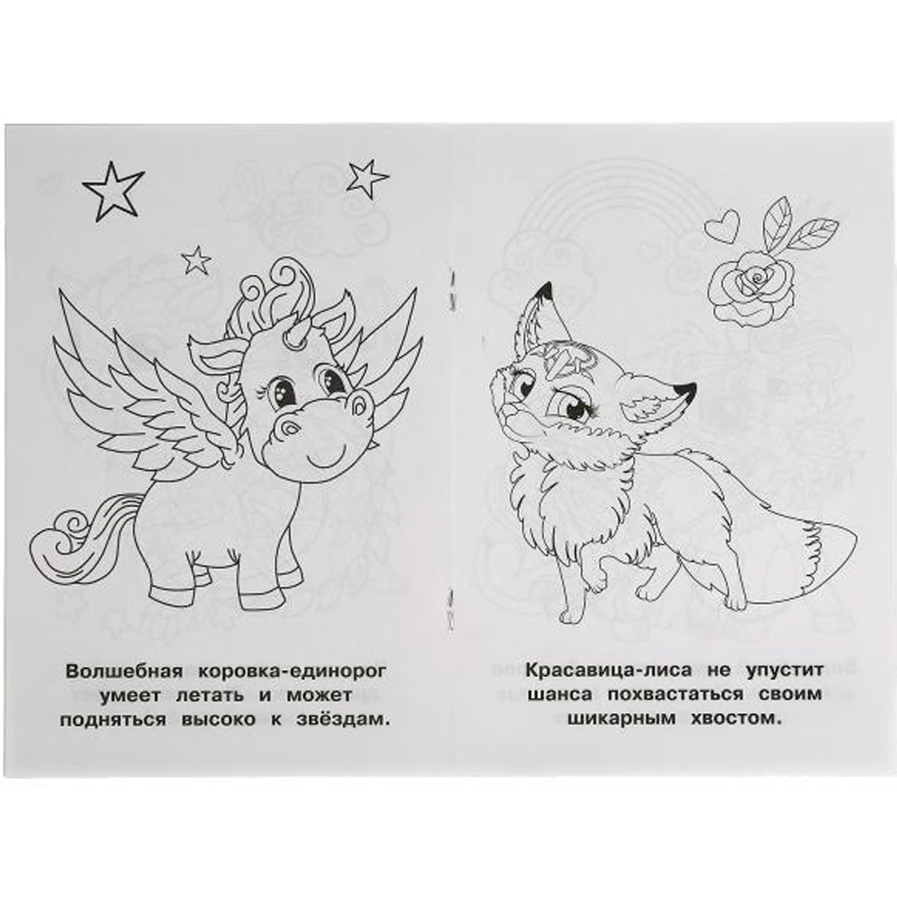 Раскраска 9785506055969 Волшебные питомцы Раскраска 9785506055969 Волшебные питомцы
