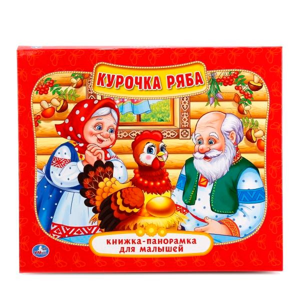 Книга Умка 9785506012955 Курочка Ряба.Книжка-панорамка для малышей Книга Умка 9785506012955 Курочка Ряба.Книжка-панорамка для малышей