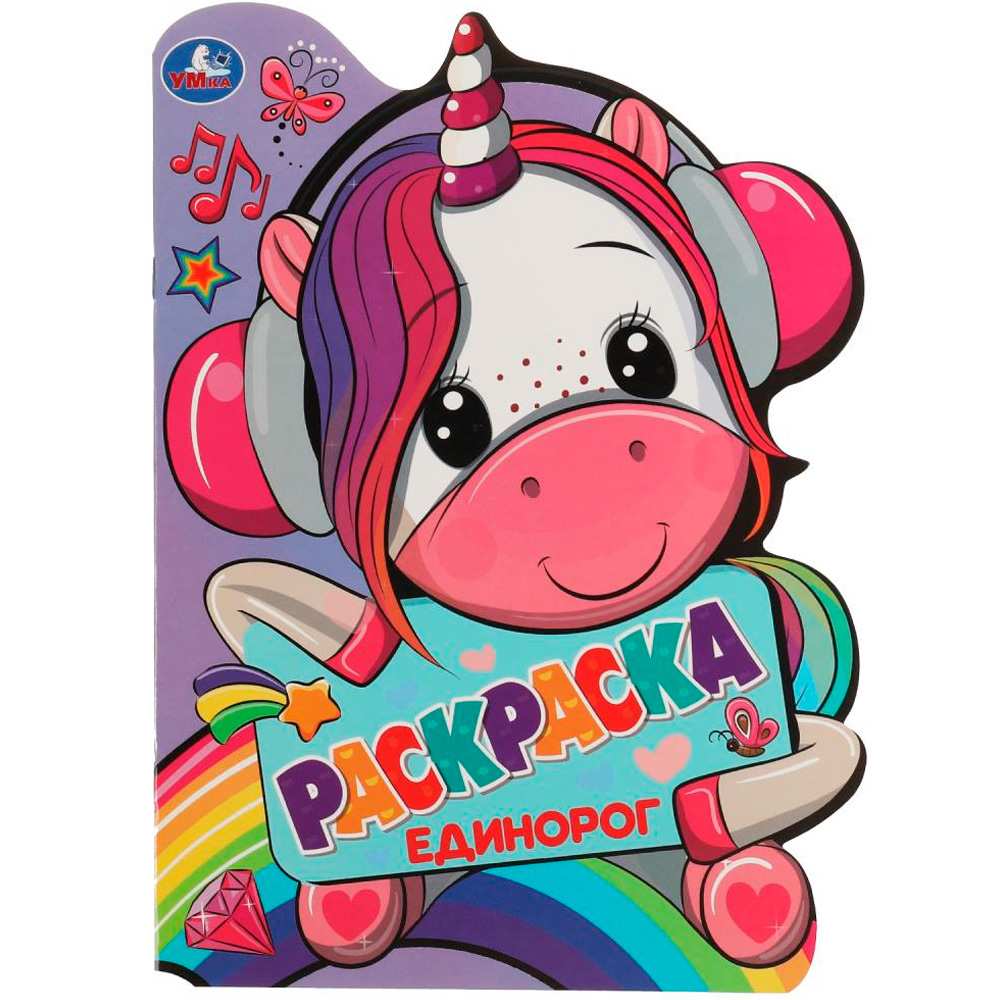 Раскраска 9785506072492 Единорог.Раскраска с вырубкой в виде героя Раскраска 9785506072492 Единорог.Раскраска с вырубкой в виде героя