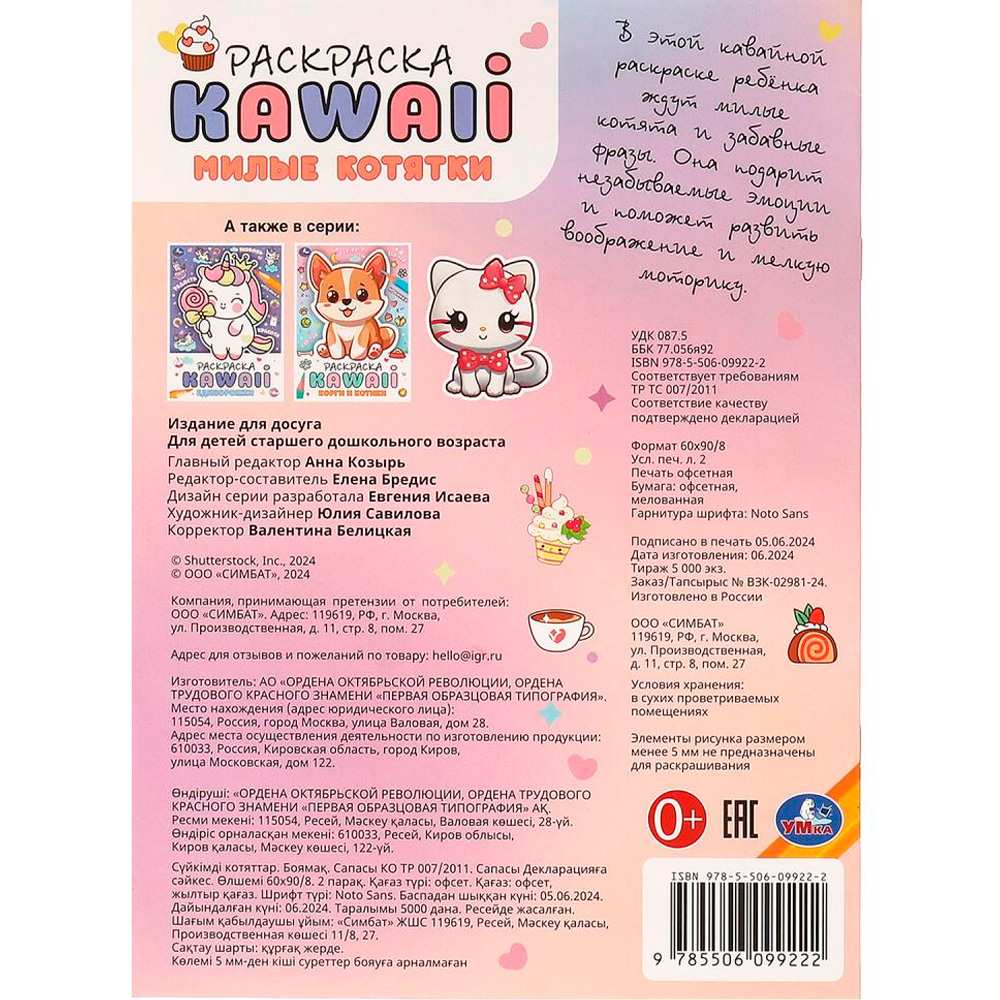 Раскраска 9785506099222 Милые котятки. Раскраска KAWAIi Раскраска 9785506099222 Милые котятки. Раскраска KAWAIi