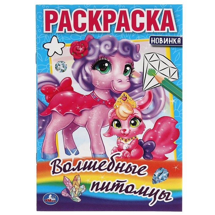 Раскраска 9785506055969 Волшебные питомцы Раскраска 9785506055969 Волшебные питомцы