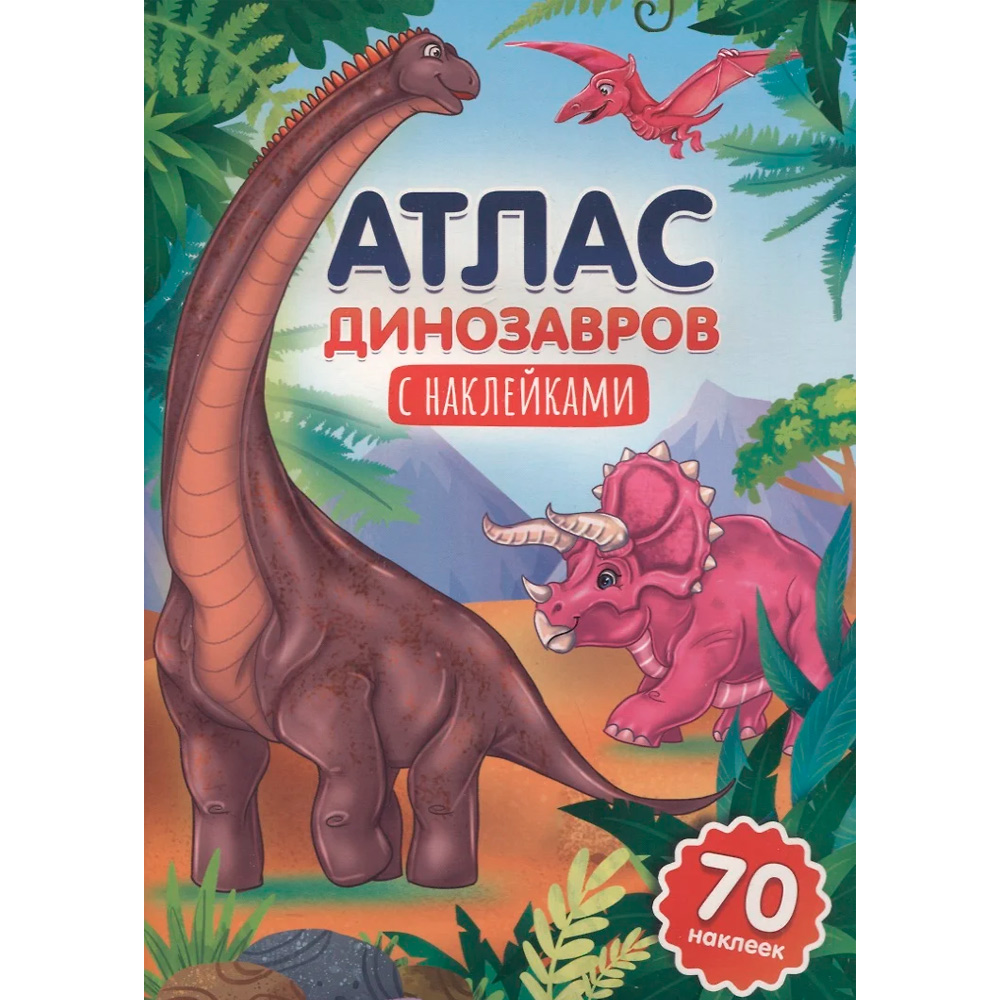 Книга 978-5-378-33997-6 Атлас динозавров