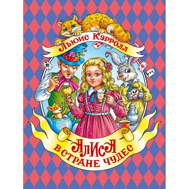 Книга 978-5-378-29265-3 Алиса в стране удес Книга 978-5-378-29265-3 Алиса в стране удес