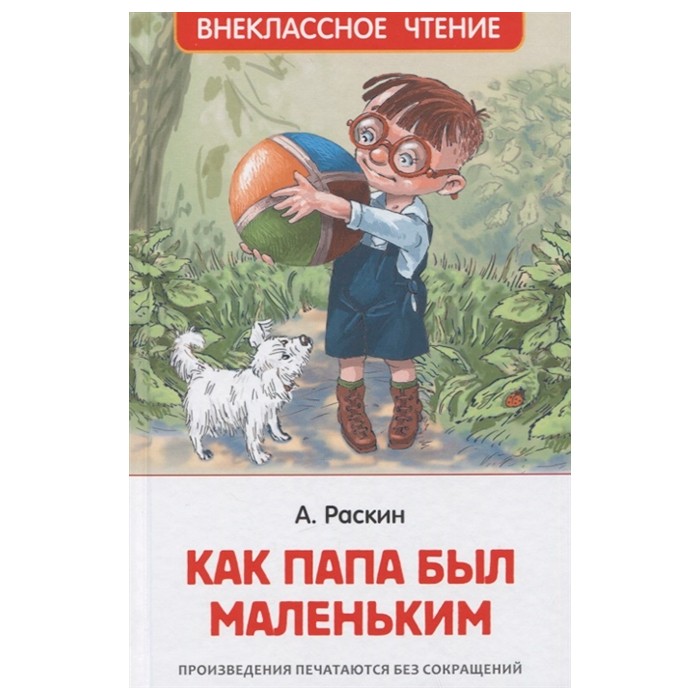 Книга 978-5-353-10095-9 Раскин А. Как папа был маленьким (ВЧ)