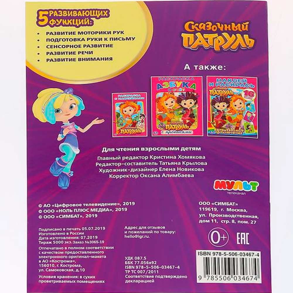 Раскраска 9785506034674 Сказочный патруль.Новые истории.Первая раскраска с фольгой Раскраска 9785506034674 Сказочный патруль.Новые истории.Первая раскраска с фольгой