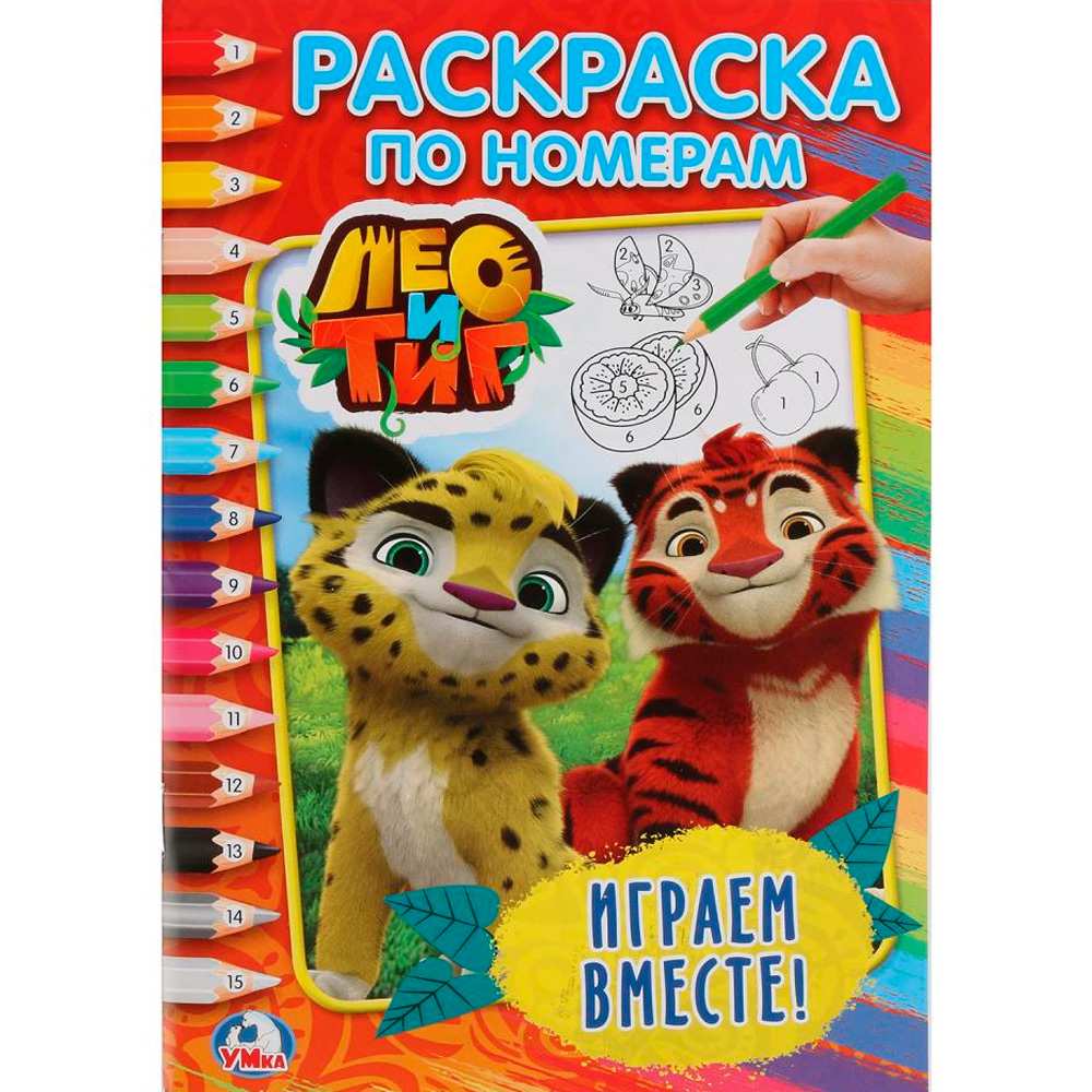 Раскраска 9785506020448 Лео и Тиг.Играем вместе.По номерам А5 Раскраска 9785506020448 Лео и Тиг.Играем вместе.По номерам А5