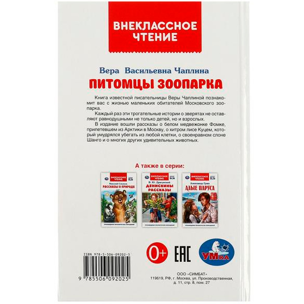 Книга Умка 9785506092025 Питомцы зоопарка. В.В. Чаплина. Внеклассное чтение