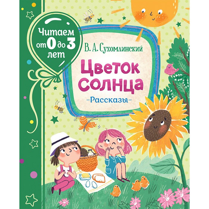 Книга 978-5-353-09943-7 Сухомлинский В. Цветок солнца. Рассказы (Читаем от 0 до 3 лет) Книга 978-5-353-09943-7 Сухомлинский В. Цветок солнца. Рассказы (Читаем от 0 до 3 лет)