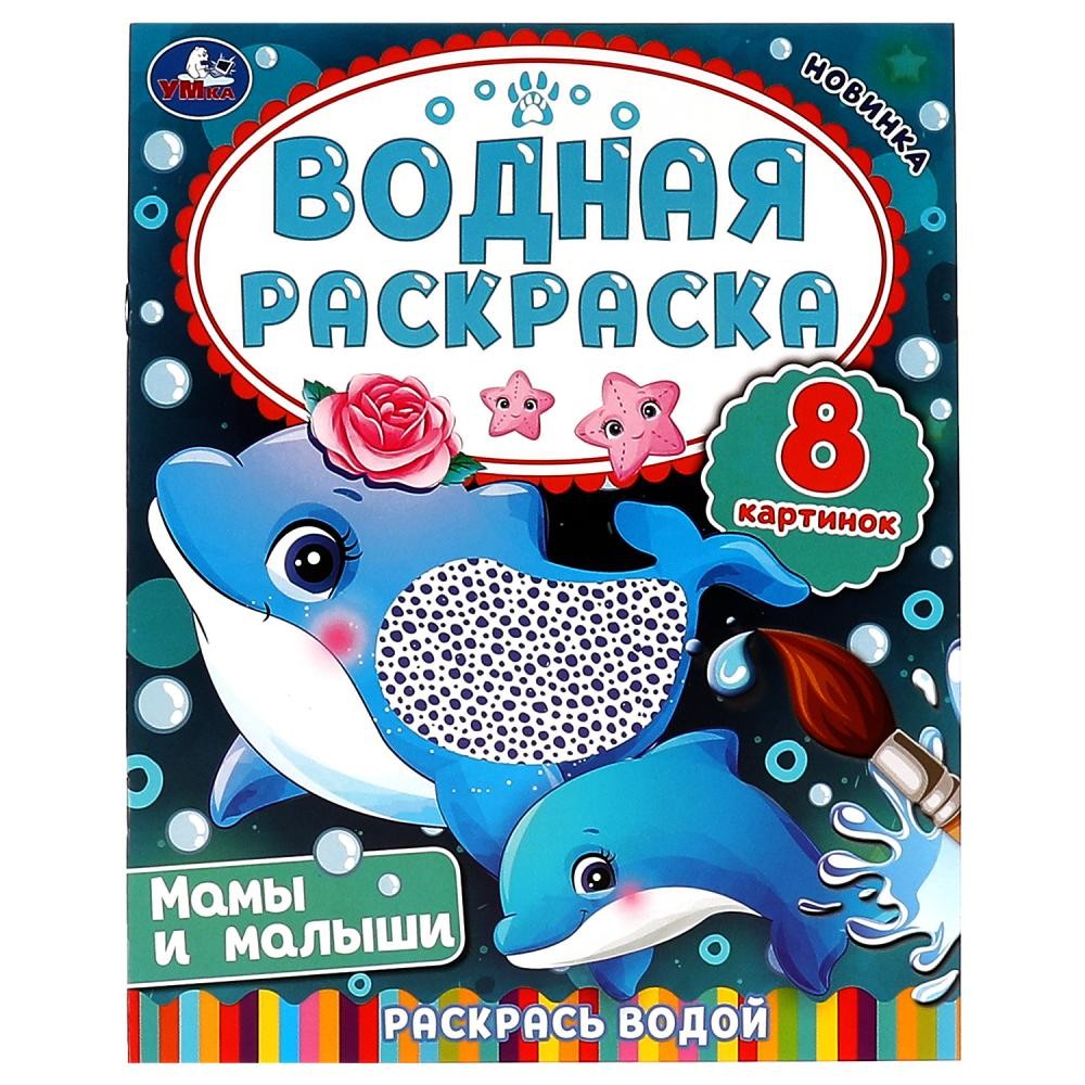 Раскраска Водная 9785506080343 Мамы и малыши.Раскрась водой Раскраска Водная 9785506080343 Мамы и малыши.Раскрась водой