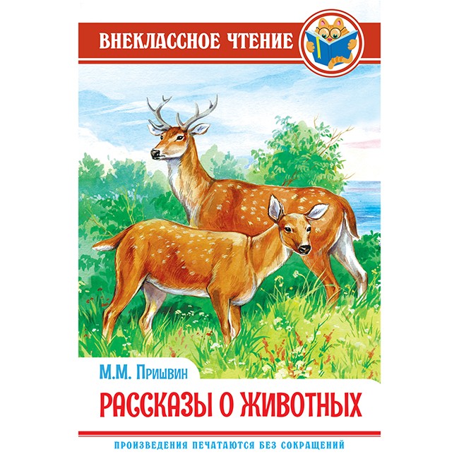 Книга 978-5-378-29543-2 М. Пришвин.Рассказы о животных ВЧ Книга 978-5-378-29543-2 М. Пришвин.Рассказы о животных ВЧ