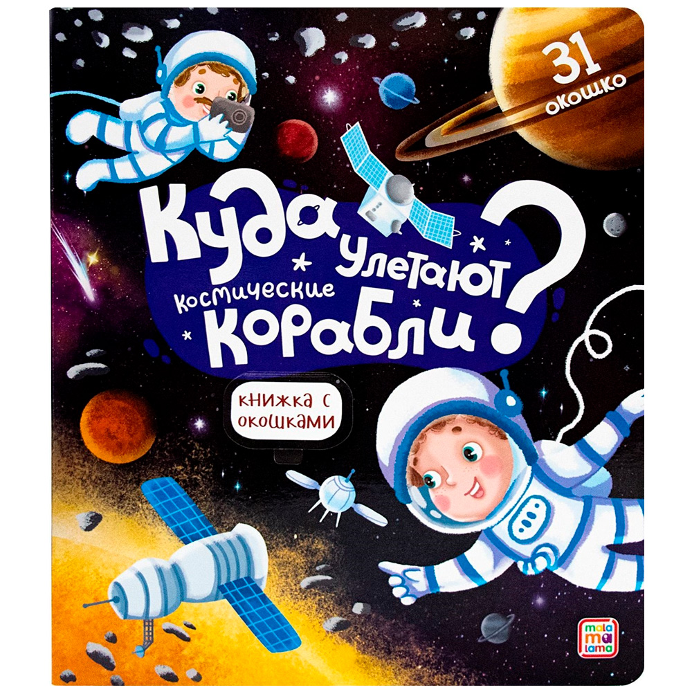 Книга с окошками 9785001347491 Куда улетают космические корабли Книга с окошками 9785001347491 Куда улетают космические корабли