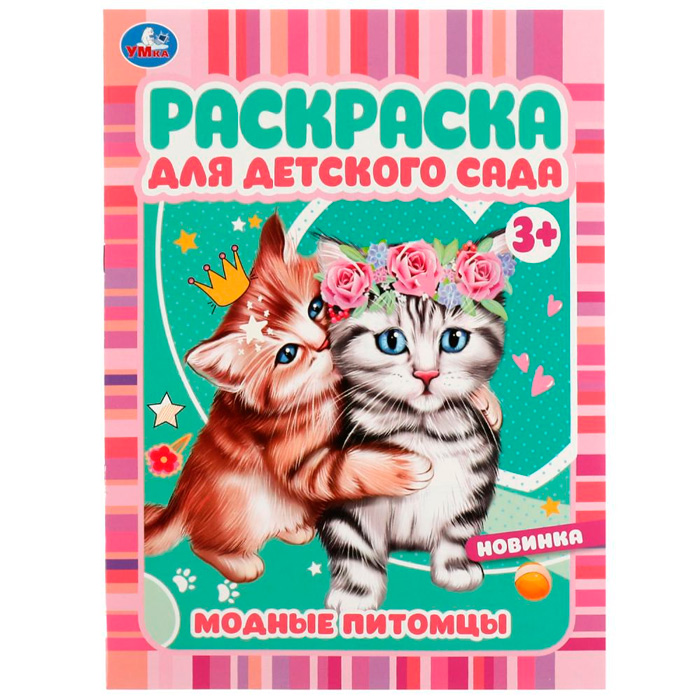 Раскраска 9785506072966 Модные питомцы. Раскраска для детского сада 3+ /50/ Раскраска 9785506072966 Модные питомцы. Раскраска для детского сада 3+ /50/