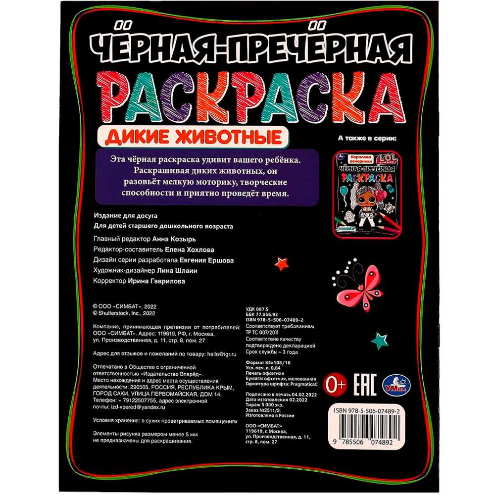 Раскраска 9785506074892 Дикие животные. Чёрная-пречёрная раскраска. 16 наклеек