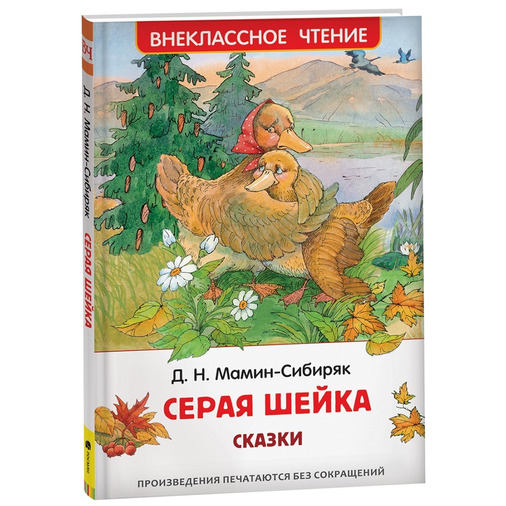 Книга 978-5-353-10311-0 Мамин-Сибиряк Д. Серая Шейка. Сказки (ВЧ) Книга 978-5-353-10311-0 Мамин-Сибиряк Д. Серая Шейка. Сказки (ВЧ)