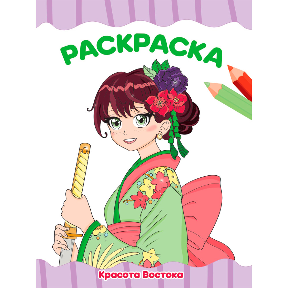 Раскраска 978-5-378-34765-0 КРАСОТА ВОСТОКА Раскраска 978-5-378-34765-0 КРАСОТА ВОСТОКА
