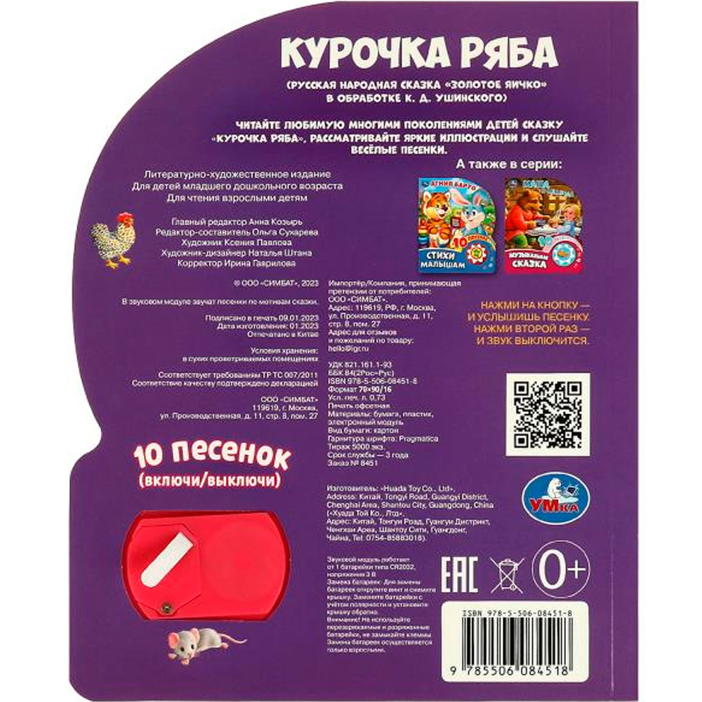 Книга Умка 9785506084518 Курочка ряба 1 кнопка 10 песен