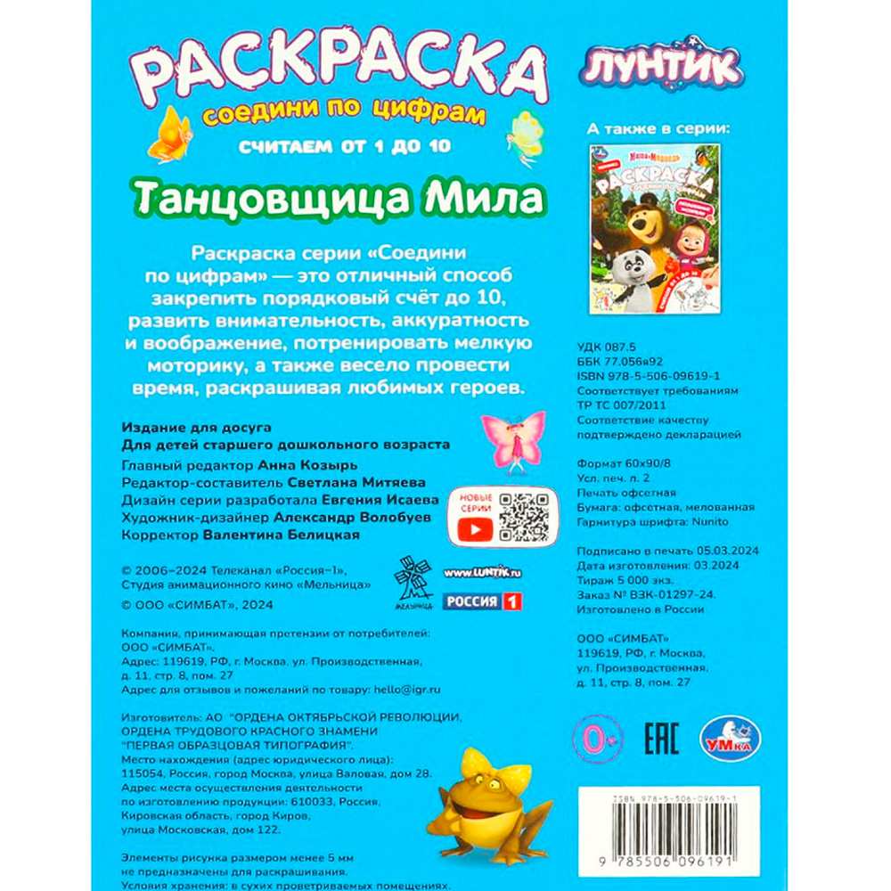 Раскраска 9785506096191 Танцовщица Мила. Раскраска. Соедини по цифрам Раскраска 9785506096191 Танцовщица Мила. Раскраска. Соедини по цифрам