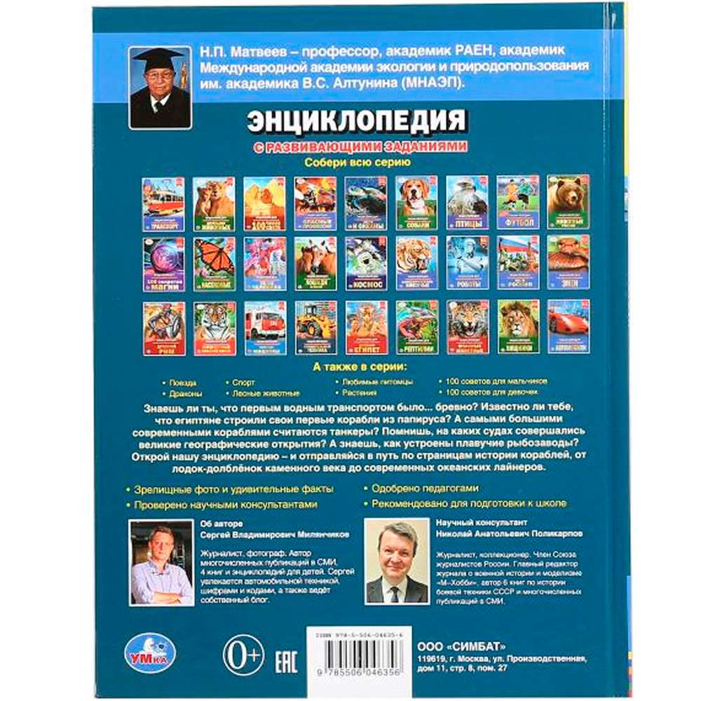 Книга Умка 9785506046356 Энциклопедия.с развив.заданиями.Корабли А4 Книга Умка 9785506046356 Энциклопедия.с развив.заданиями.Корабли А4