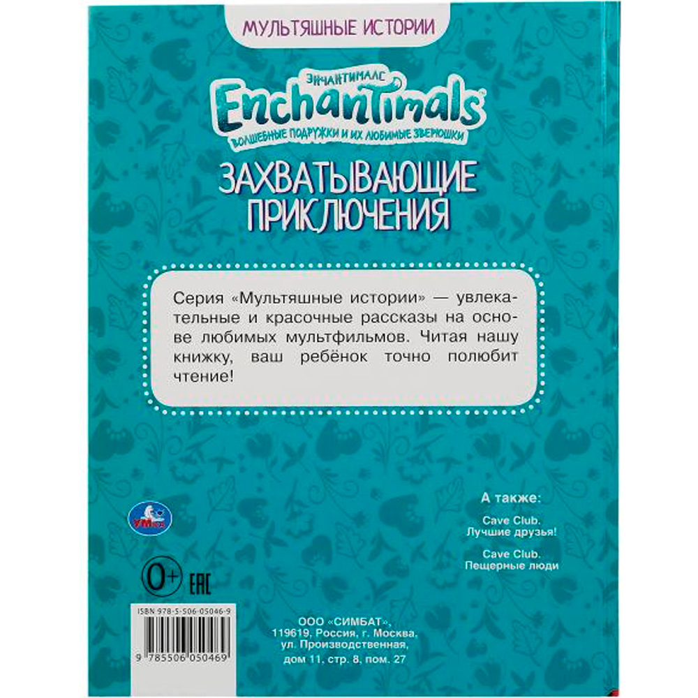 Книга Умка 9785506050469 Захватывающие приключения.Энчантималс.Мультяшные истории