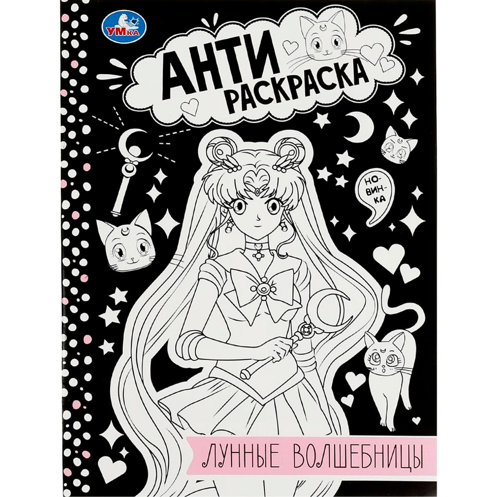 Раскраска 9785506084136 Лунные волшебницы. Анти-раскраска Раскраска 9785506084136 Лунные волшебницы. Анти-раскраска
