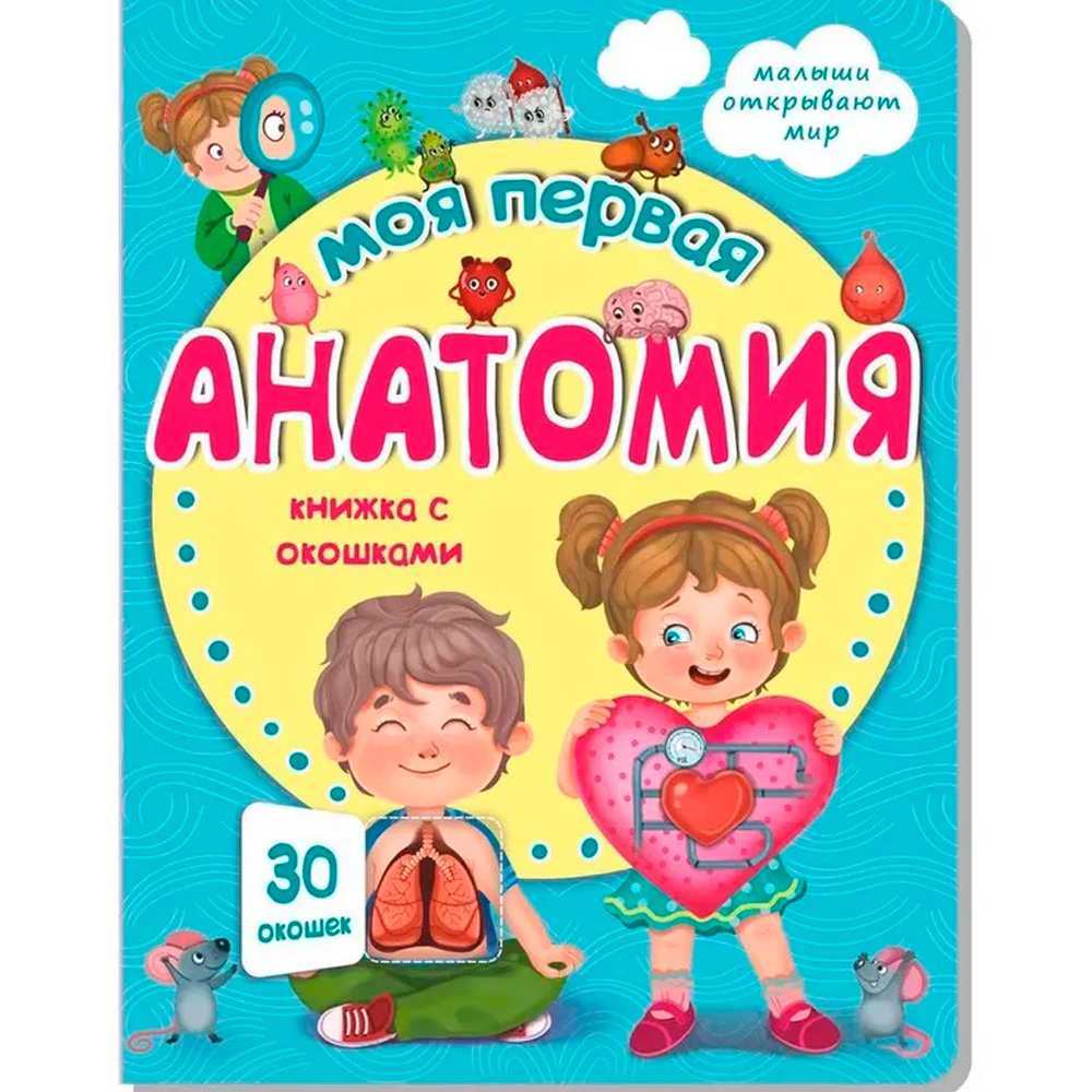 Книга 978-5-907-38836-9 Книжка с окошками МОЯ ПЕРВАЯ АНАТОМИЯ Книга 978-5-907-38836-9 Книжка с окошками МОЯ ПЕРВАЯ АНАТОМИЯ