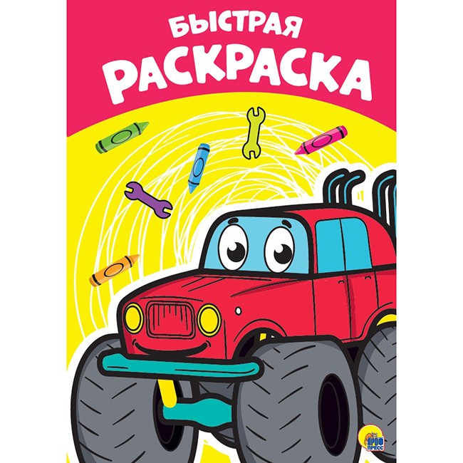 Раскраска 978-5-378-28894-6 Быстрая А4 эконом Раскраска 978-5-378-28894-6 Быстрая А4 эконом