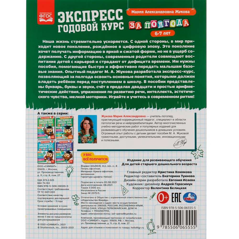 Книга Умка 9785506065555 Экспресс годовой курс за полгода 6-7 лет.М.А.Жукова Книга Умка 9785506065555 Экспресс годовой курс за полгода 6-7 лет.М.А.Жукова