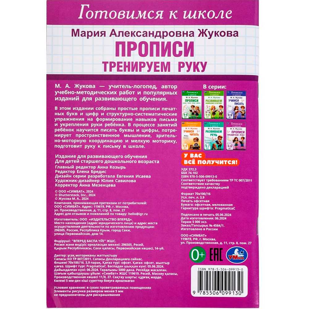 Пропись 9785506099130 Тренируем руку. Готовимся к школе. 4-6 лет