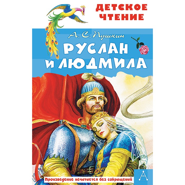 Книга 978-5-17-135038-3 Руслан и Людмила. Пушкин А.С.