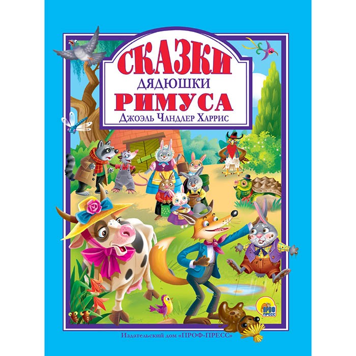 Книга 978-5-378-32272-5 Сказки Дядюшки Римуса Книга 978-5-378-32272-5 Сказки Дядюшки Римуса