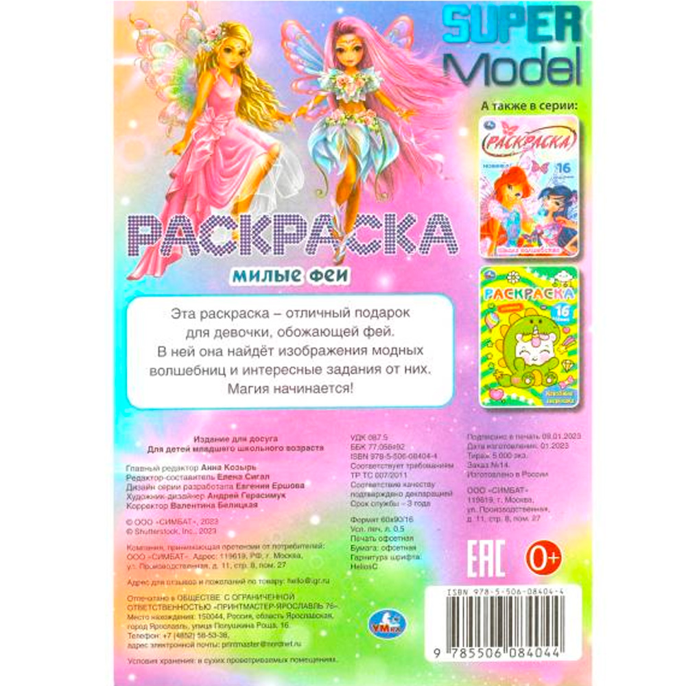 Раскраска 9785506084044 Милые феи. SUPER MODEL Раскраска Малышка /100/