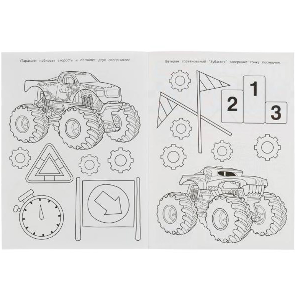 Раскраска 9785506078999 Гонки монстр-траков. Крейзи-раскраска /50/
