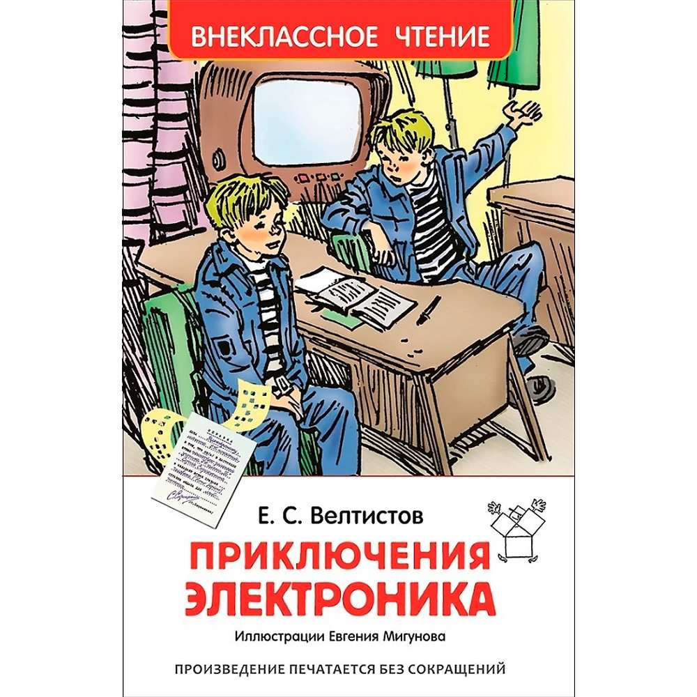 Книга 978-5-353-07795-4 Велтистов Е.Приключения Электроника (ВЧ)