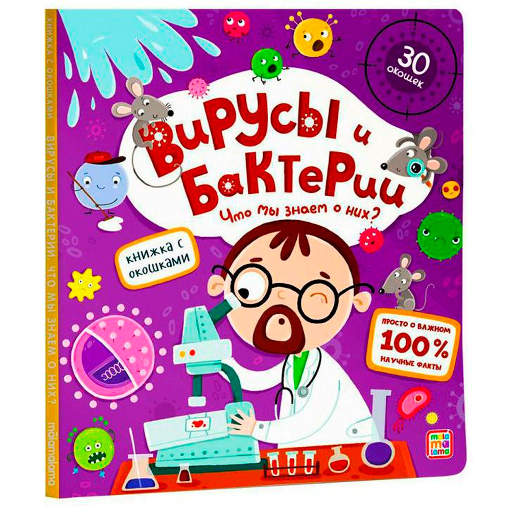 Книга с окошками 9785001347484 Вирусы и бактерии Книга с окошками 9785001347484 Вирусы и бактерии