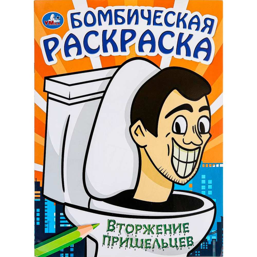Раскраска 9785506099154 Вторжение пришельцев. Бомбическая раскраска Раскраска 9785506099154 Вторжение пришельцев. Бомбическая раскраска