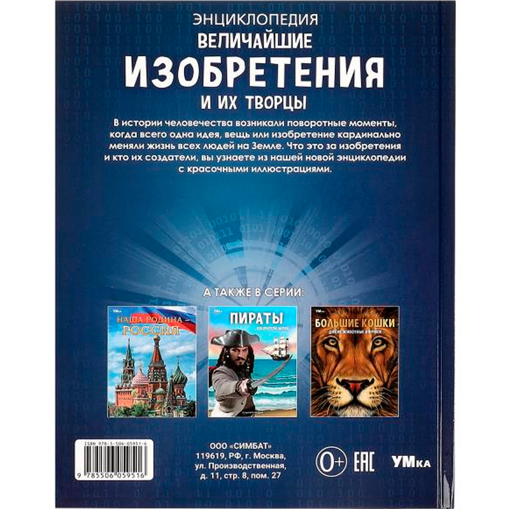 Книга Умка 9785506059516 Энциклопедия.Величайшие изобретения и их творцы Книга Умка 9785506059516 Энциклопедия.Величайшие изобретения и их творцы