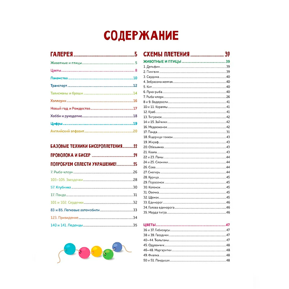 Книга 978-5-00141-861-0 Яркий бисер. 190 разнообразных схем Книга 978-5-00141-861-0 Яркий бисер. 190 разнообразных схем