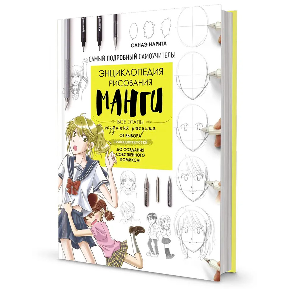 Раскраска Энциклопедия рисования манги. Автор Санаэ Нарита 9785001417170 Раскраска Энциклопедия рисования манги. Автор Санаэ Нарита 9785001417170