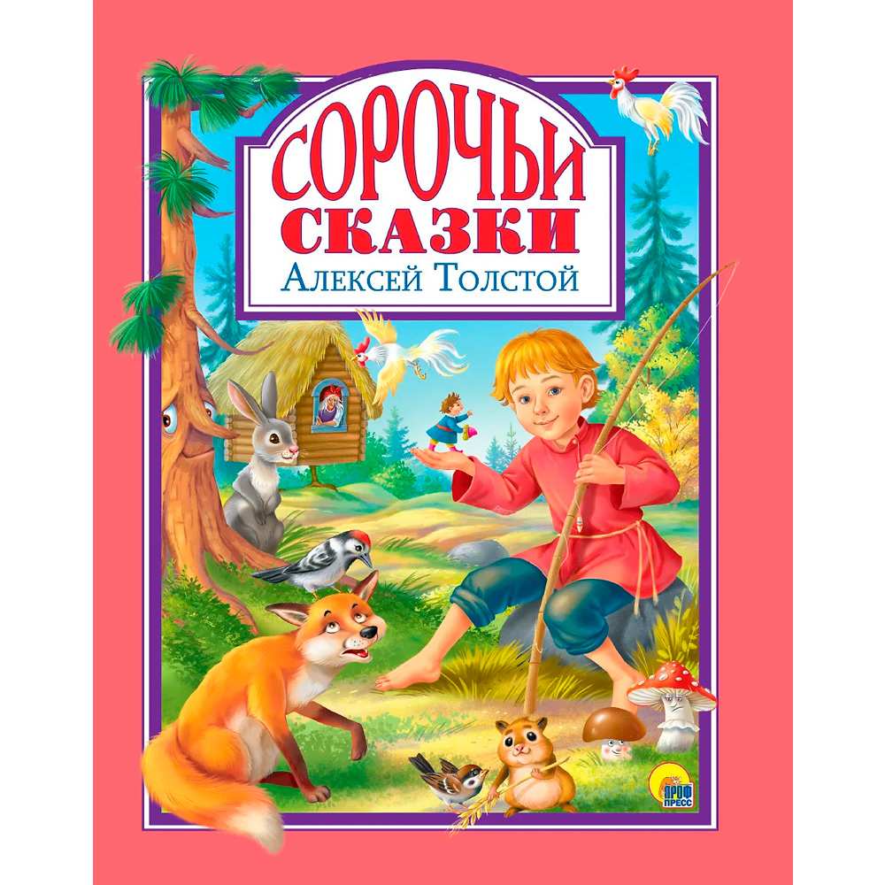 Книга 978-5-378-31062-3 Л.С. СОРОЧЬИ СКАЗКИ 128с.