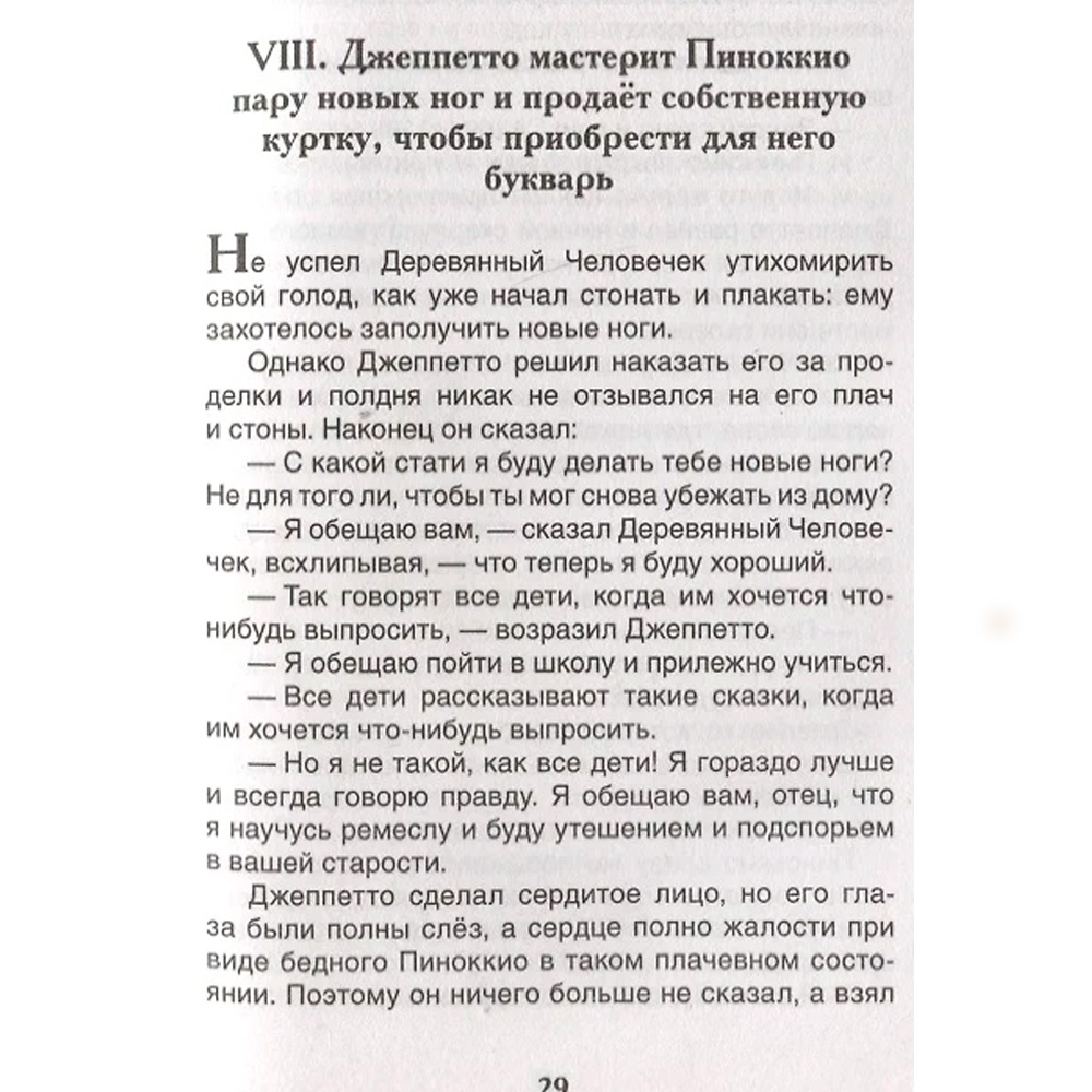 Книга 978-5-353-10398-1 Коллоди К. Приключения Пиноккио (ВЧ) Книга 978-5-353-10398-1 Коллоди К. Приключения Пиноккио (ВЧ)