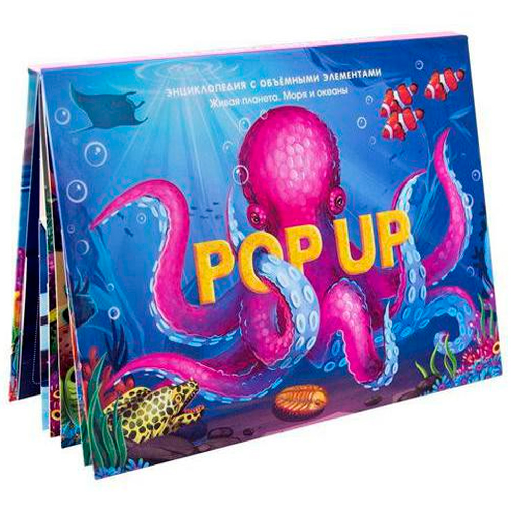 Книга 9785001347293 POP UP энциклопедия. Море книжка-панорамка Книга 9785001347293 POP UP энциклопедия. Море книжка-панорамка