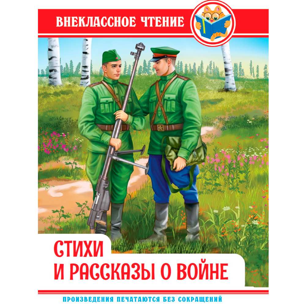 Книга 978-5-378-34497-0 Внеклассное чтение. СТИХИ И РАССКАЗЫ О ВОЙНЕ Книга 978-5-378-34497-0 Внеклассное чтение. СТИХИ И РАССКАЗЫ О ВОЙНЕ