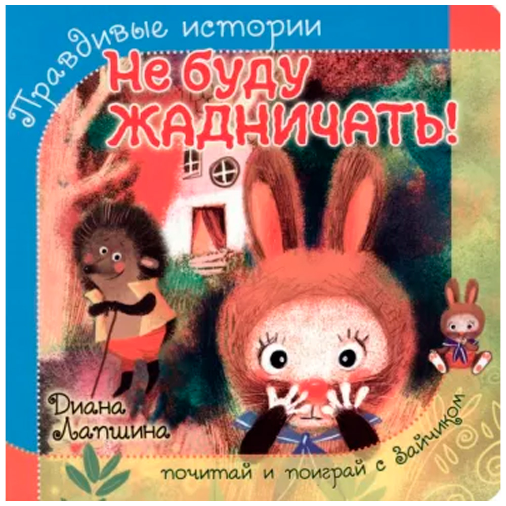 Книга 978-5-907-38822-2 Книжка с пазлом. НЕ БУДУ ЖАДНИЧАТЬ! Книга 978-5-907-38822-2 Книжка с пазлом. НЕ БУДУ ЖАДНИЧАТЬ!
